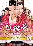 [DVD]紅楼夢~愛の宴~ DVD-BOX3