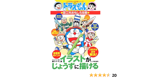 ドラえもんの図工科おもしろ攻略 イラストがじょうずに描ける ドラえもんの学習シリーズ Amazon Nl Boeken
