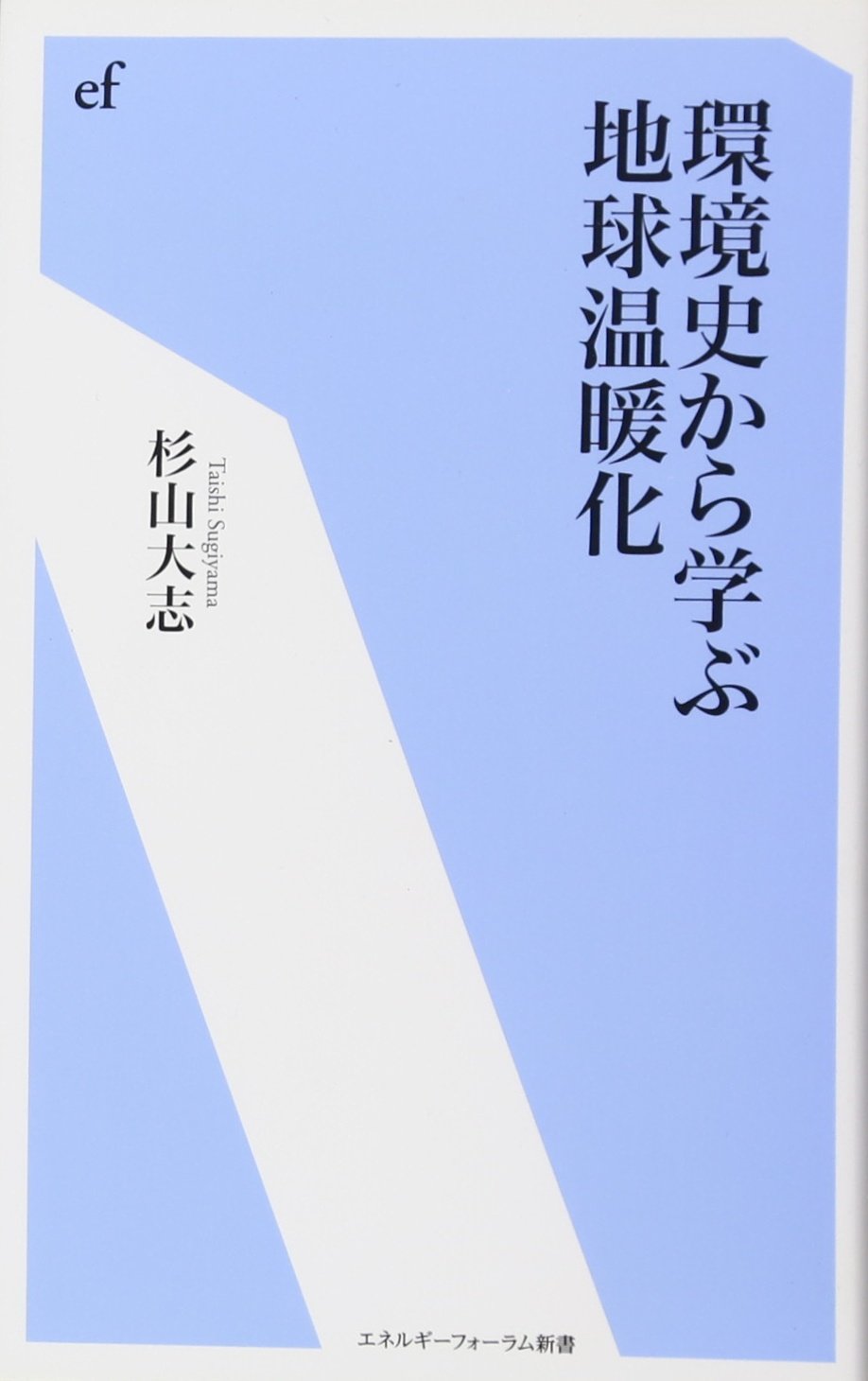 環境史から学ぶ地球温暖化 エネルギーフォーラム新書 杉山 大志 本 通販 Amazon