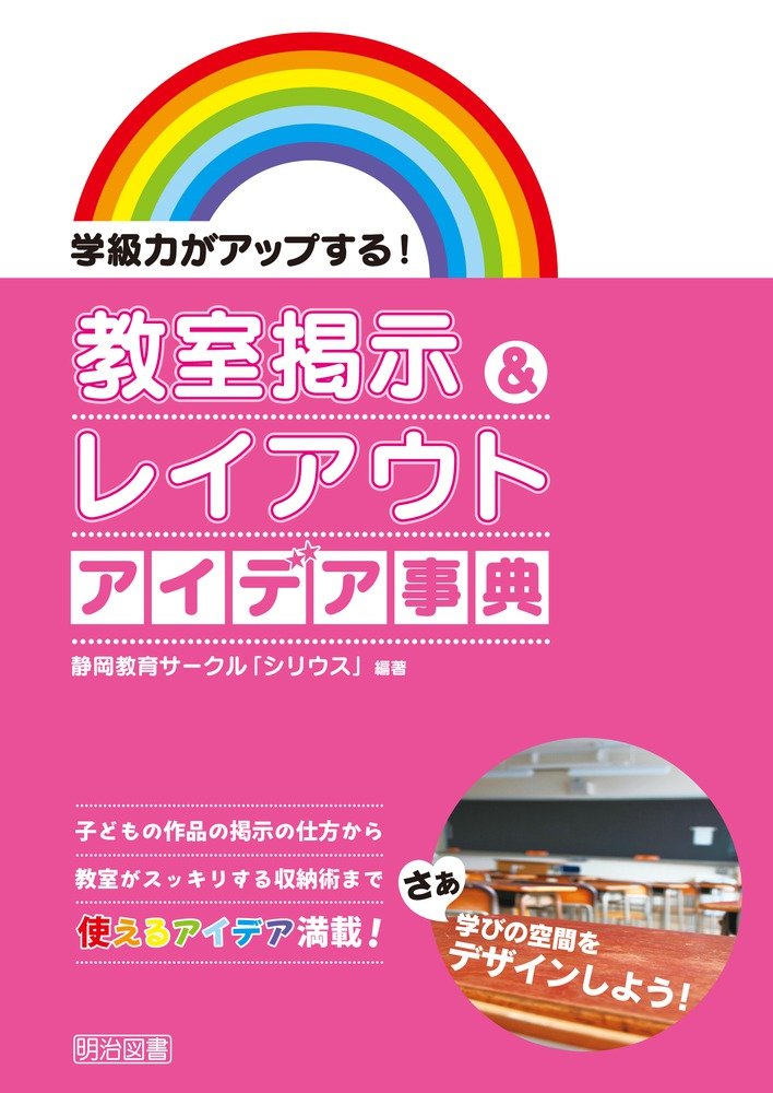 Amazon Co Jp 学級力がアップする 教室掲示 レイアウト アイデア事典 静岡教育サークル シリウス Japanese Books