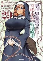 異世界魔王と召喚少女の奴隷魔術 第29巻