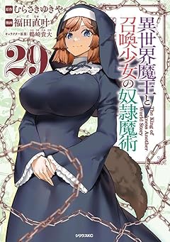 異世界魔王と召喚少女の奴隷魔術の最新刊