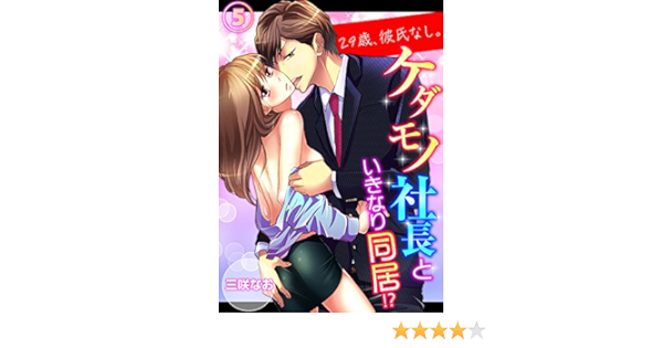 Amazon Com 29歳 彼氏なし ケダモノ社長といきなり同居 5 ラブきゅんコミック Japanese Edition Ebook 三咲なお Kindle Store Amazon Com 29歳 彼氏なし ケダモノ社長といきなり同居 5 ラブきゅんコミック Japanese Edition Ebook 三咲なお Kindle Store