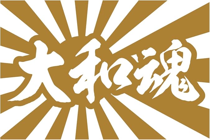 Amazon Sticker Shop Haru 旭日旗 大和魂 カッティングステッカー ゴールド ステッカー デカール 車 バイク