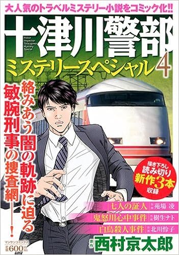 十津川警部ミステリースペシャル 4 マンサンコミックス 西村 京太郎 苑場 凌 樹生 ナト 北川 怜子 本 通販 Amazon 十津川警部ミステリースペシャル 4 マンサンコミックス 西村 京太郎 苑場 凌 樹生 ナト 北川 怜子 本 通販 Amazon
