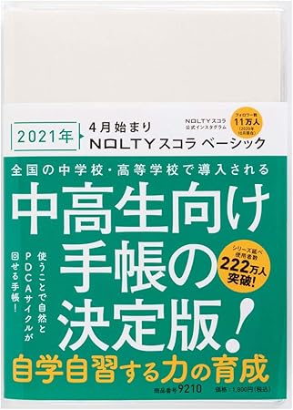 Amazon Noltyスコラ 21年 4月始まり Nolty スコラベーシック 手帳 学生向け 中学生 高校生 中高生 受験 テスト 学習 B6サイズ 白 手帳 文房具 オフィス用品