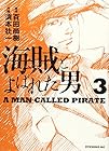 海賊とよばれた男 第3巻