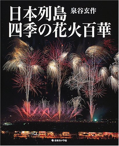 日本列島四季の花火百華 Amazon Com Books