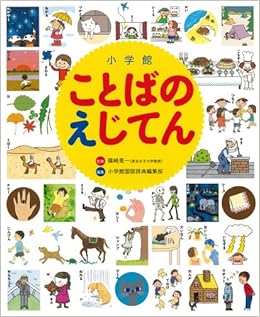 小学館ことばのえじてん 単行本 08 11 21