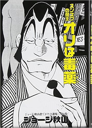 スンズクの帝王オリは毒薬 ジョージ秋山捨てがたき選集 第 3巻 ジョージ秋山 本 通販 Amazon スンズクの帝王オリは毒薬 ジョージ秋山捨てがたき選集 第 3巻 ジョージ秋山 本 通販 Amazon