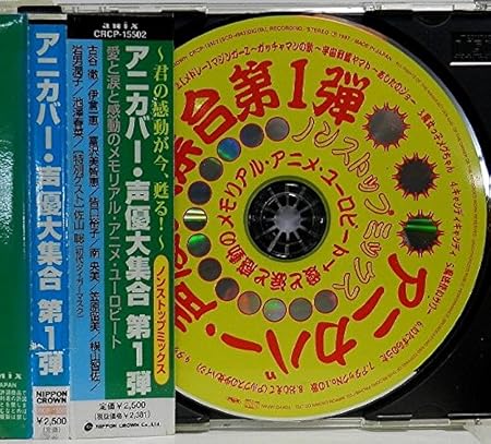 アニカバー 声優大集合第1弾 愛と涙と感動のメモリアル アニメ ユーロビート Amazon Com Music