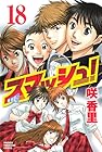 スマッシュ! 第18巻