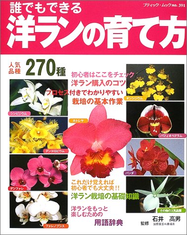 誰でもできる洋ランの育て方 人気品種270種 ブティック ムック 園芸 No 391 Amazon Com Books