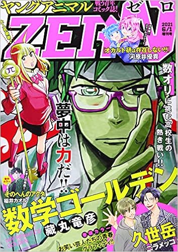 ヤングアニマルZERO 2021年06月01日増刊号