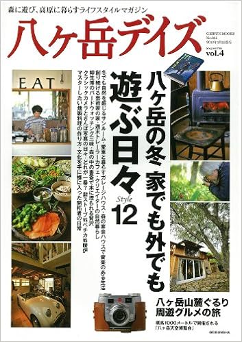 八ヶ岳デイズ13冬 Geibun Mooks 5 本 通販 Amazon