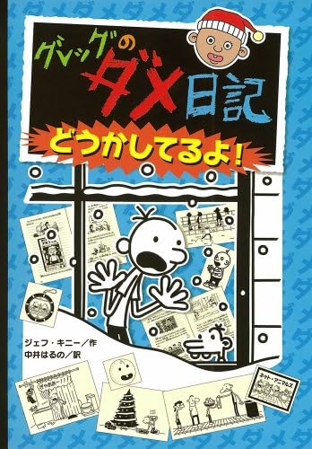 Amazon.com: Diary Of A Wimpy Kid (Japanese Edition): 9784591103364