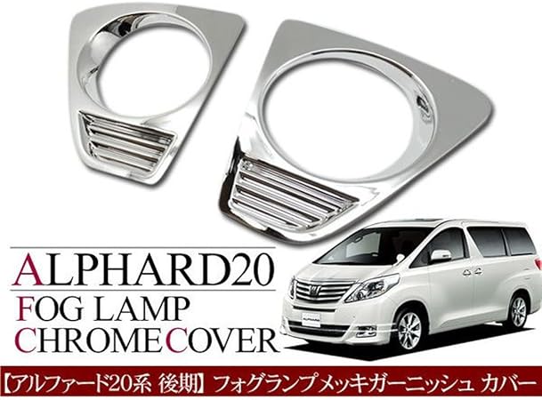 Amazon アルファード 系 後期用 メッキ フォグランプ カバー フォグランプ 車 バイク
