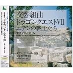 交響組曲「ドラゴンクエストVII」エデンの戦士たち/すぎやまこういち