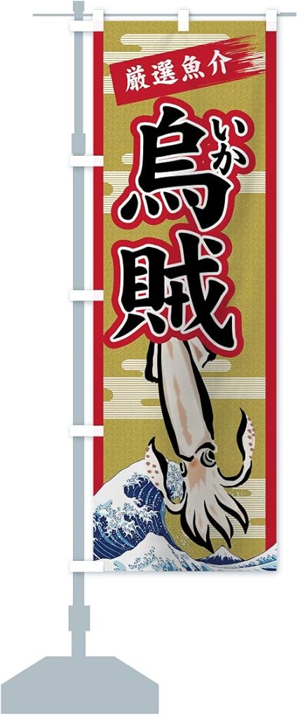 Amazon いか のぼり旗 レギュラー60x180cm 左チチ 標準 のぼり旗 文房具 オフィス用品