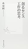 創るセンス 工作の思考 (集英社新書 531C)