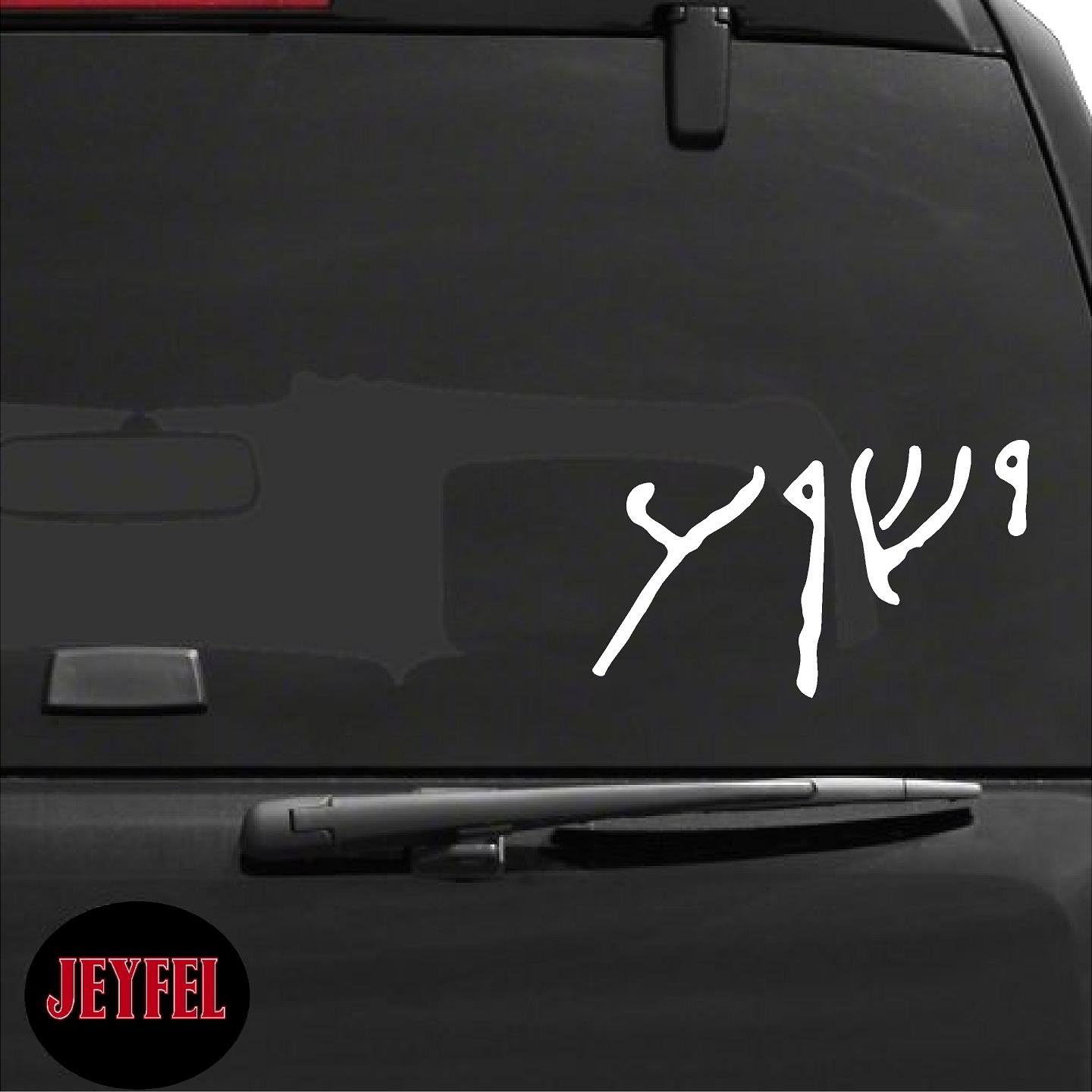 Jeyfel Decals: Car Decals, Window Decal. Sticker. Jesus Yeshua Written in Ancient Hebrew Script