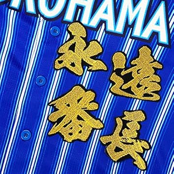 Amazon Co Jp 横浜denaベイスターズ 刺繍ワッペン 永遠番長 三浦 大輔 毛筆 名前 応援 スポーツ アウトドア