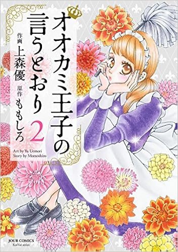 オオカミ王子の言うとおり 2 ジュールコミックス Amazon Com Books