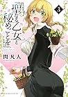 聖なる乙女と秘めごとを 第3巻