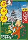 華中華 第12巻