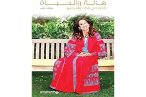 ‫هالة والحياة - تأملات في الذات والمجتمع‬ (Arabic Edition)