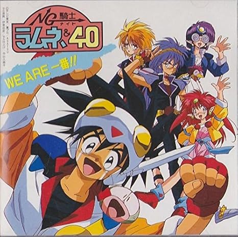 Ng騎士ラムネ 40 We Are一番 Amazon Com Music