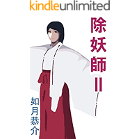 Evil-Spirits Exterminator II 除妖師 (Japanese Edition) book cover