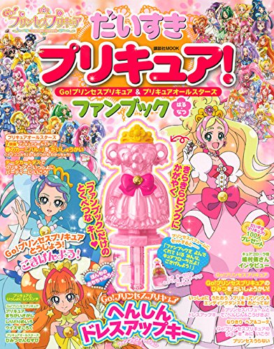 だいすきプリキュア Go プリンセスプリキュア プリキュアオールスターズ ファンブックはる なつ 講談社 Mook たのしい幼稚園 講談社 本 通販 Amazon