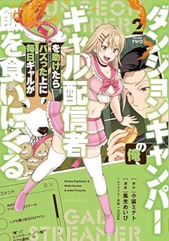 ダンジョンキャンパーの俺、ギャル配信者を助けたらバズった上に毎日ギャルが飯を食いにくるの最新刊