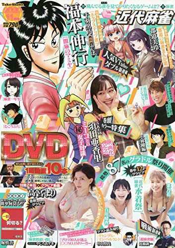 近代麻雀 最新号 表紙画像