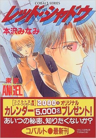 Red Shadow Tokyo Angel Tokyo Angel Series Cobalt Novel 1999 Isbn Japanese Import Amazon Com Books
