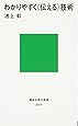 わかりやすく〈伝える〉技術 (講談社現代新書)