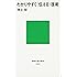 わかりやすく〈伝える〉技術 (講談社現代新書)