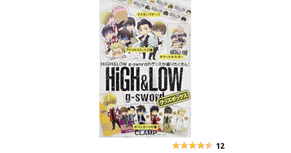 High Low G Sword グッズボックス 講談社キャラクターズライツ Amazon Com Books