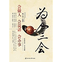为人三会：会做人 会说话 会办事2010 (Chinese Edition) book cover