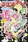 さばげぶっ! 第13巻