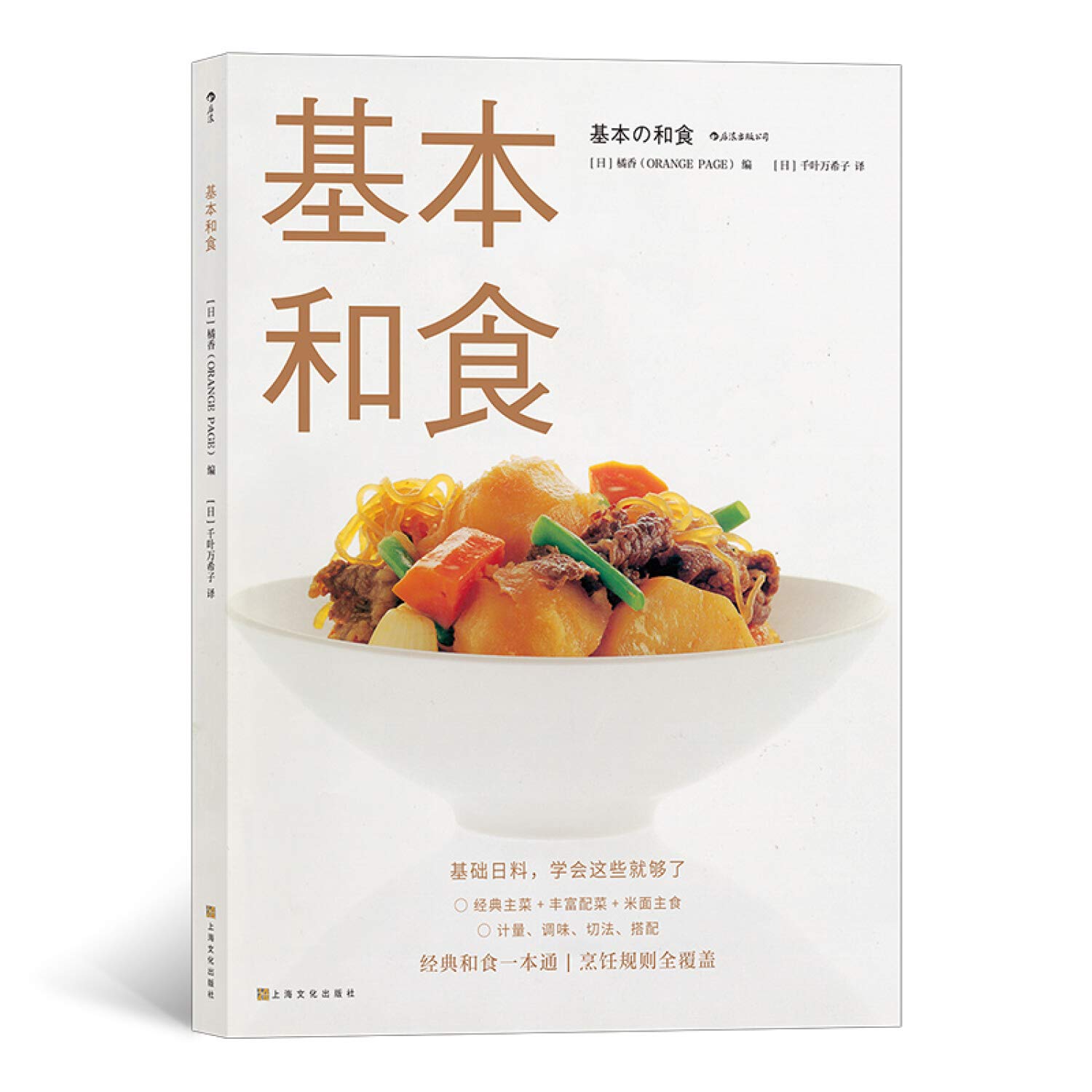 基本和食 日 橘香 Orange Page 译者 日 千叶万希子 后浪 Amazon Com Books