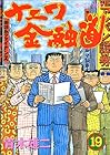 ナニワ金融道 第19巻