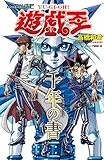 千年の書 遊・戯・王キャラクターズガイドブック (Vジャンプブックス)