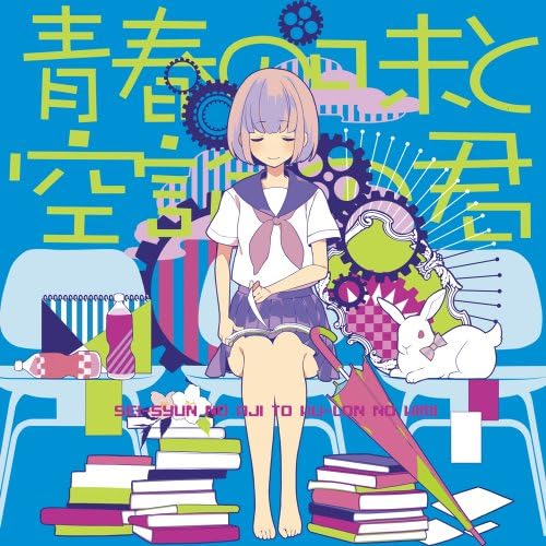 青春の味と空論の君 あすかそろまにゃーず そらる ろん スズム Celo Project