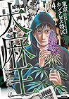 東京カンナビス特区 大麻王と呼ばれた男 第4巻