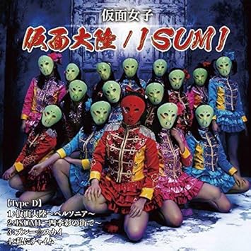 Amazon 仮面大陸 ペルソニア Isumi 四季彩の街で Type D 仮面女子 J Pop ミュージック