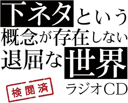 Tvアニメ 下ネタという概念が存在しない退屈な世界 ラジオcd ラジオ サントラ 小林裕介 石上静香