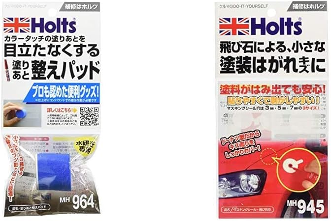 Amazon ホルツ ペイント補修 便利グッズ 塗りあと整えパッド Holts Mh964 ペイント補修 便利グッズ マスキングシール飛び石用 Mh945 セット買い ペイント 車 バイク