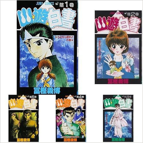 幽★遊★白書 コミック 全19巻完結セット _ _本 _ 通販 _ Amazon